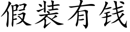 假装有钱 (楷体矢量字库)