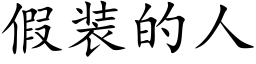 假装的人 (楷体矢量字库)