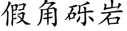 假角礫岩 (楷體矢量字庫)