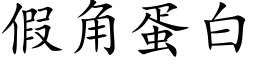 假角蛋白 (楷體矢量字庫)