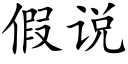 假說 (楷體矢量字庫)