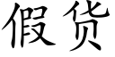 假货 (楷体矢量字库)