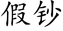 假鈔 (楷體矢量字庫)