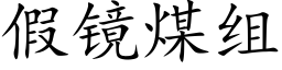 假鏡煤組 (楷體矢量字庫)