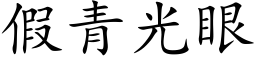 假青光眼 (楷體矢量字庫)