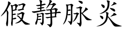 假靜脈炎 (楷體矢量字庫)