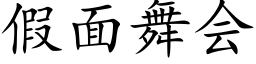 假面舞会 (楷体矢量字库)