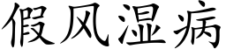 假风湿病 (楷体矢量字库)