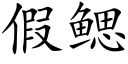 假鰓 (楷體矢量字庫)