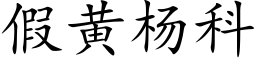 假黄杨科 (楷体矢量字库)