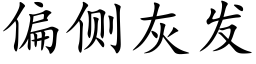 偏側灰發 (楷體矢量字庫)