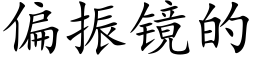 偏振鏡的 (楷體矢量字庫)