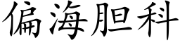 偏海胆科 (楷体矢量字库)