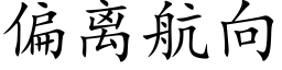 偏离航向 (楷体矢量字库)