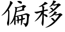 偏移 (楷体矢量字库)