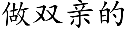 做双亲的 (楷体矢量字库)