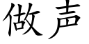 做声 (楷体矢量字库)