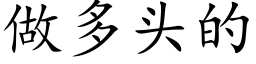 做多頭的 (楷體矢量字庫)