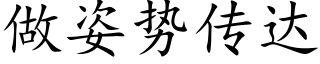 做姿勢傳達 (楷體矢量字庫)