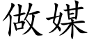 做媒 (楷體矢量字庫)