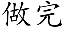 做完 (楷体矢量字库)