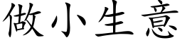 做小生意 (楷體矢量字庫)