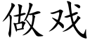 做戏 (楷体矢量字库)