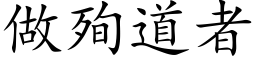 做殉道者 (楷體矢量字庫)