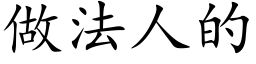 做法人的 (楷體矢量字庫)