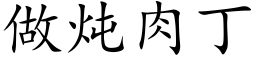 做炖肉丁 (楷體矢量字庫)