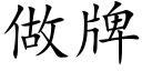 做牌 (楷体矢量字库)