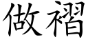 做褶 (楷體矢量字庫)