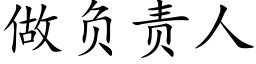 做负责人 (楷体矢量字库)