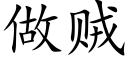 做賊 (楷體矢量字庫)