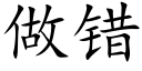 做错 (楷体矢量字库)