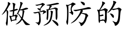 做预防的 (楷体矢量字库)