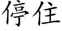 停住 (楷體矢量字庫)