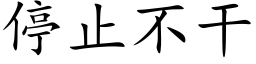 停止不幹 (楷體矢量字庫)