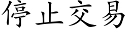 停止交易 (楷體矢量字庫)