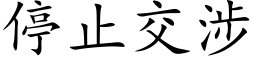 停止交涉 (楷体矢量字库)