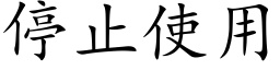 停止使用 (楷體矢量字庫)