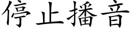 停止播音 (楷體矢量字庫)