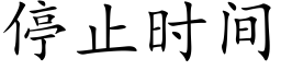 停止時間 (楷體矢量字庫)