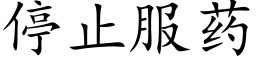 停止服藥 (楷體矢量字庫)