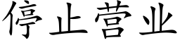 停止營業 (楷體矢量字庫)