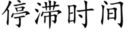 停滞時間 (楷體矢量字庫)