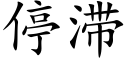 停滞 (楷体矢量字库)