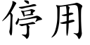 停用 (楷體矢量字庫)