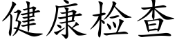 健康检查 (楷体矢量字库)