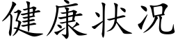 健康状况 (楷体矢量字库)